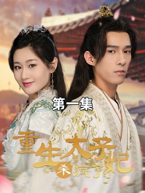 重生后太子妃杀疯了全集