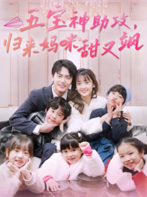 五宝神助攻，归来妈咪甜又飒全集