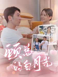 顾总的白月光全集