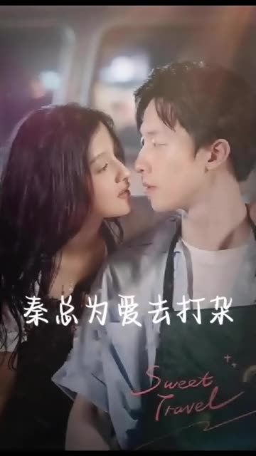 秦总为爱去打杂&半路捡个总裁老公全集