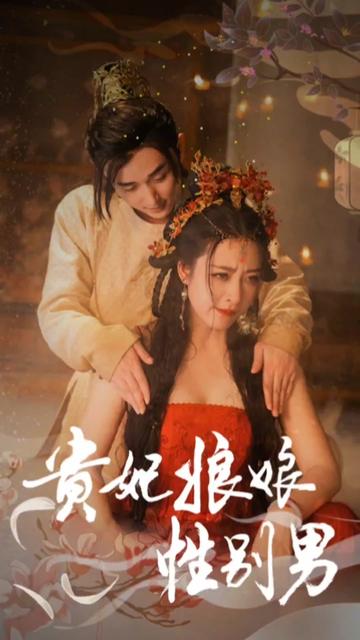 贵妃娘娘性别男全集