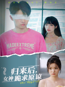 归来后，女神跪求原谅全集