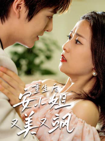 重生后安小姐又美又飒全集