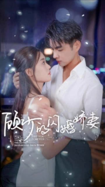 顾少的闪婚娇妻&认错总裁嫁对郎全集