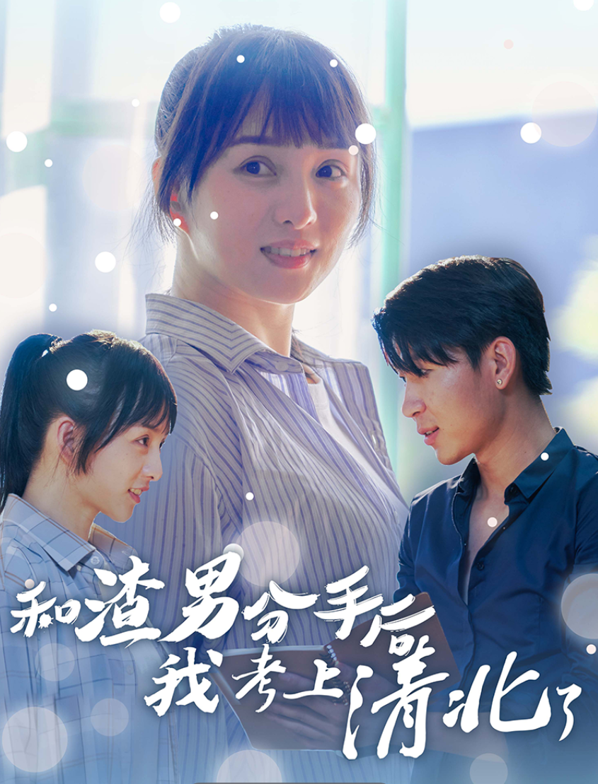 和渣男分手后我考上了清北了全集