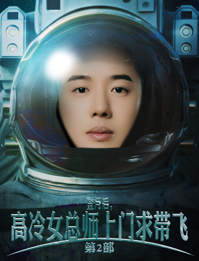 登月后，高冷女总师上门求带飞第2部全集