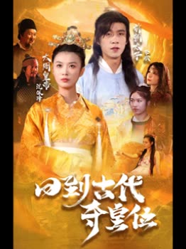 回到古代夺皇位全集