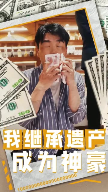 我继承遗产成为神豪全集