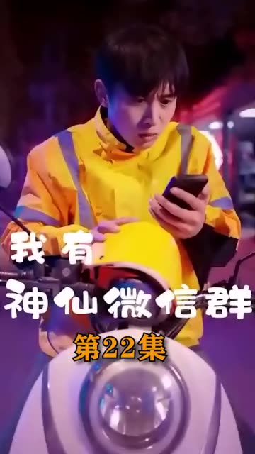 我有神仙微信群全集