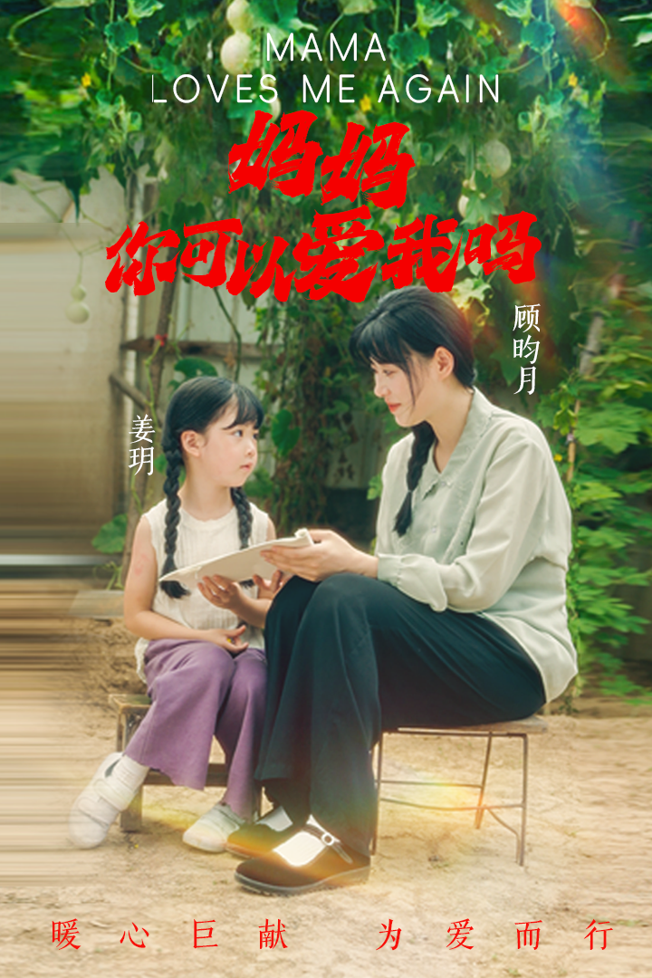 妈妈，你可以爱我吗全集