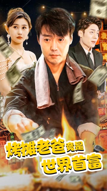 烤摊老爸竟是世界首富全集