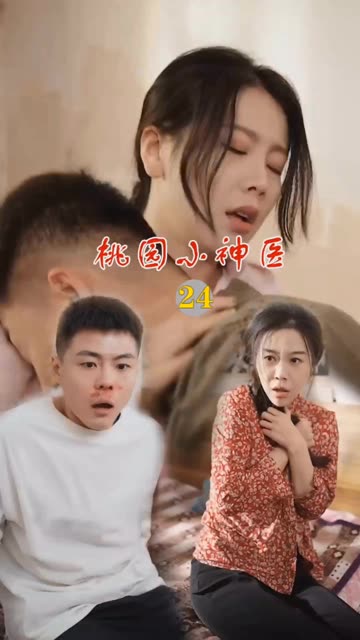 桃源小神医全集