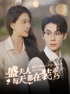 盛夫人每天都在装乖巧全集