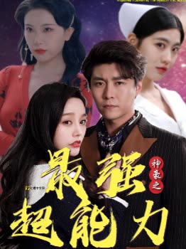 神豪之最强超能力&巨富崛起全集