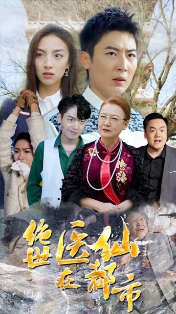 绝世医仙在都市全集