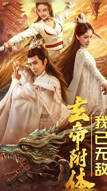 玄帝附体，我已无敌全集