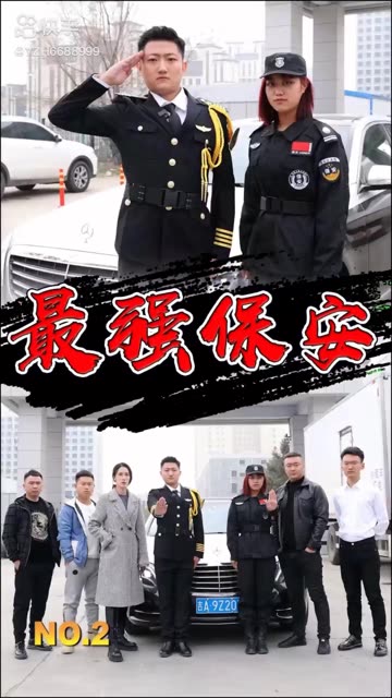 最强保安全集