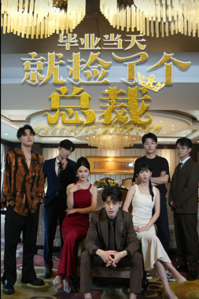 毕业当天就捡了个总裁全集