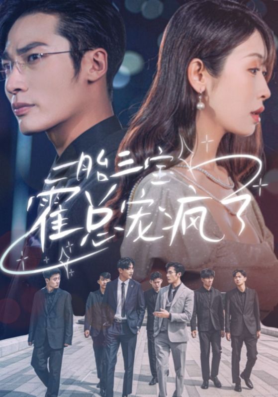 一胎三宝霍总宠疯了全集