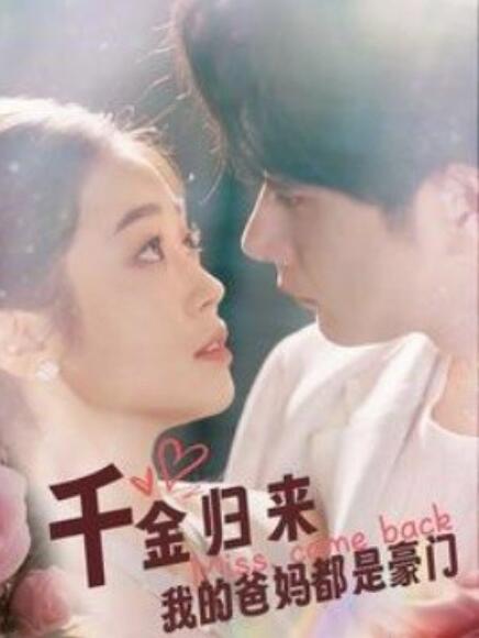 千金归来我的爸妈都是豪门全集