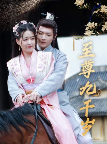 至尊九千岁全集