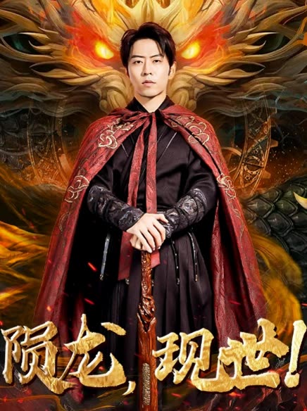 陨龙，现世!全集