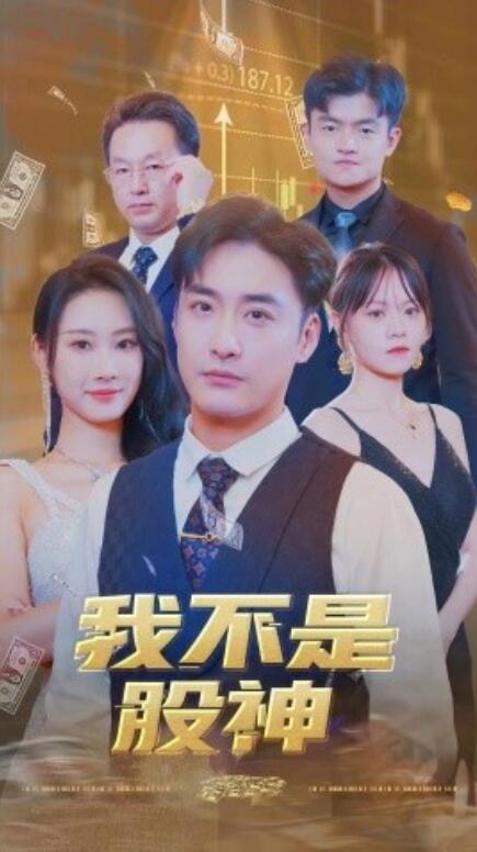 我不是股神全集
