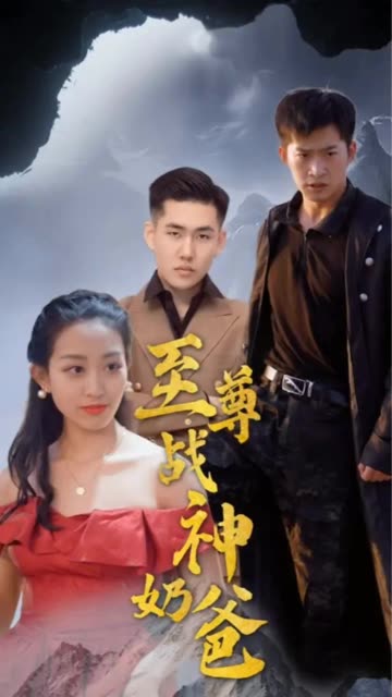 至尊战神奶爸全集