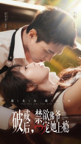 破戒后，禁欲佛爷宠她上瘾全集
