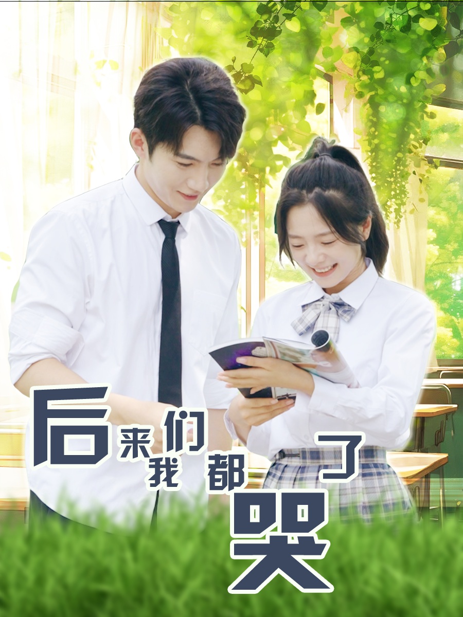 后来我们都哭了全集