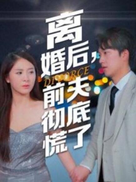离婚后，前夫彻底慌了全集
