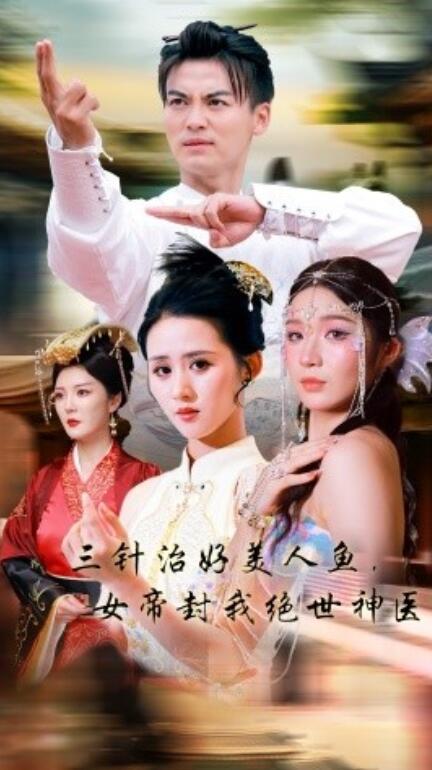 三针治好美人鱼，女帝封我绝世神医全集