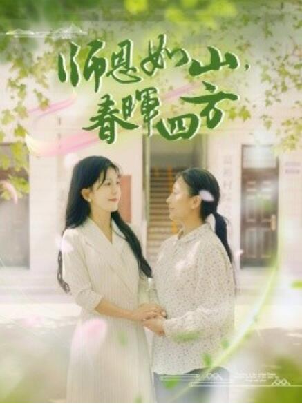 师恩如山，春晖四方全集