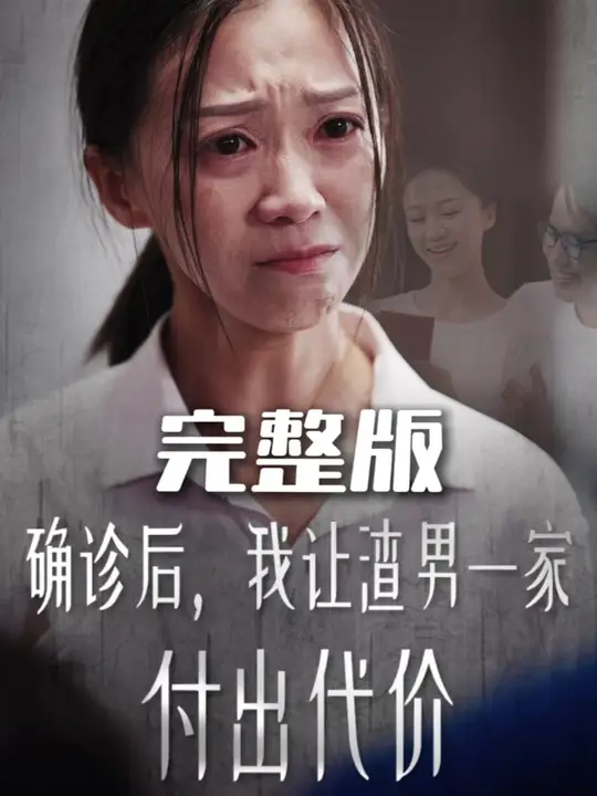 确诊后我让渣男一家付出代价全集