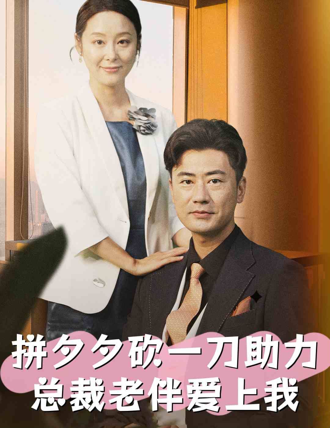 拼夕夕砍一刀助力总裁老伴爱上我全集