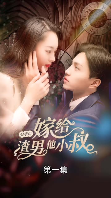 分手后嫁给渣男他小叔全集