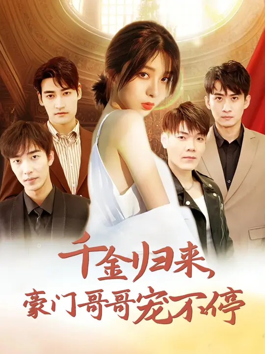 千金归来豪门哥哥宠不停全集