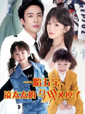 一胎五宝路太太的马甲又掉了全集