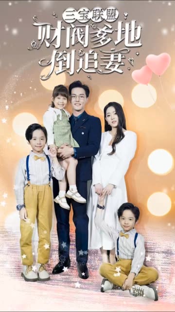 三宝联盟财阀爹地倒追妻全集
