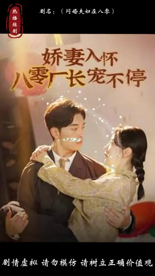 娇妻入怀八零厂长宠不停全集