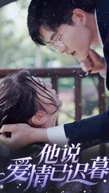 他说爱情已迟暮全集