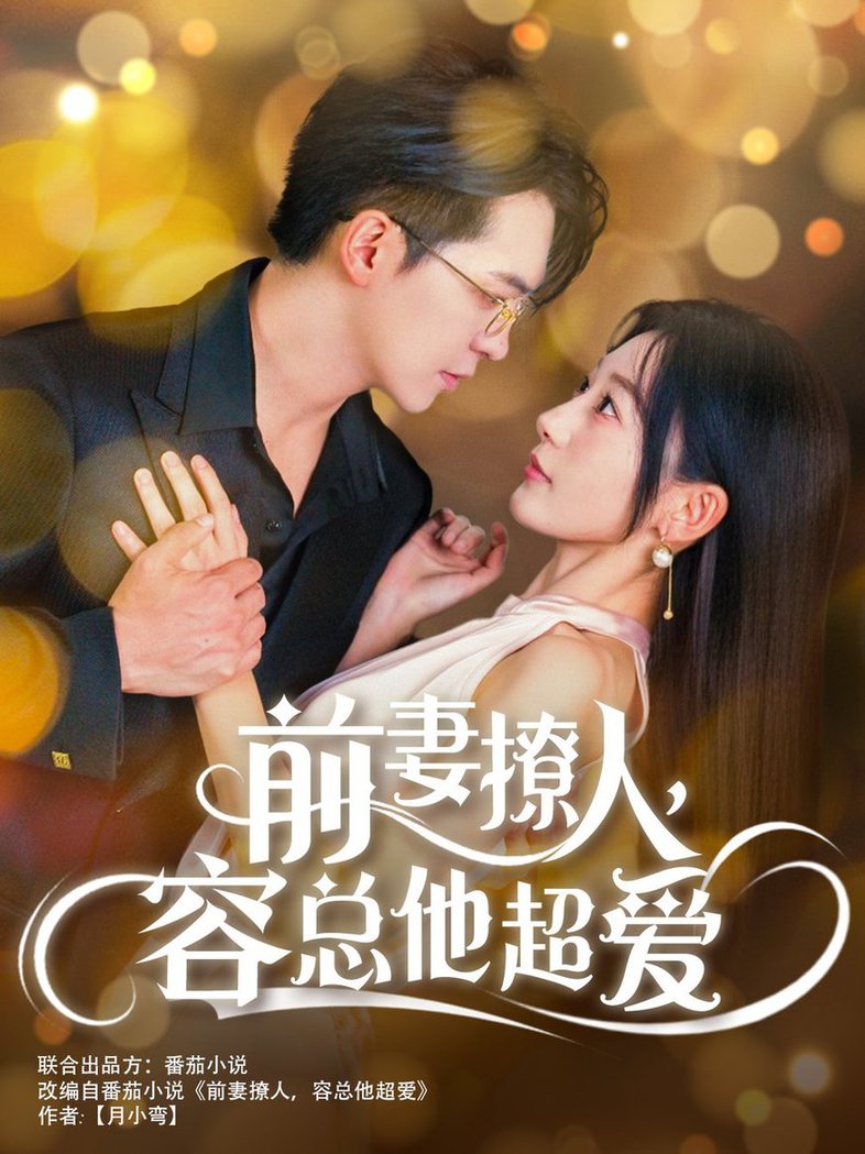 前妻撩人，容总他超爱全集