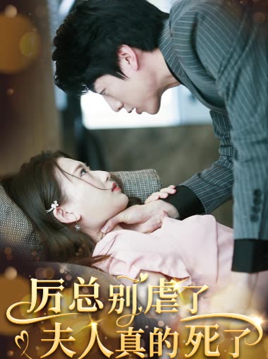 厉总别虐了夫人真的死了全集