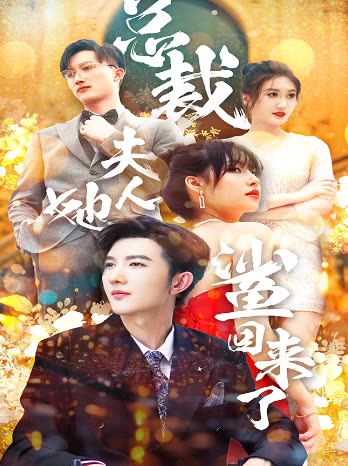 总裁夫人她又鲨回来了全集