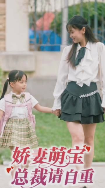 娇妻萌宝总裁请自重全集