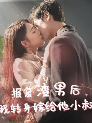 报复渣男后，我转身嫁给他小叔全集