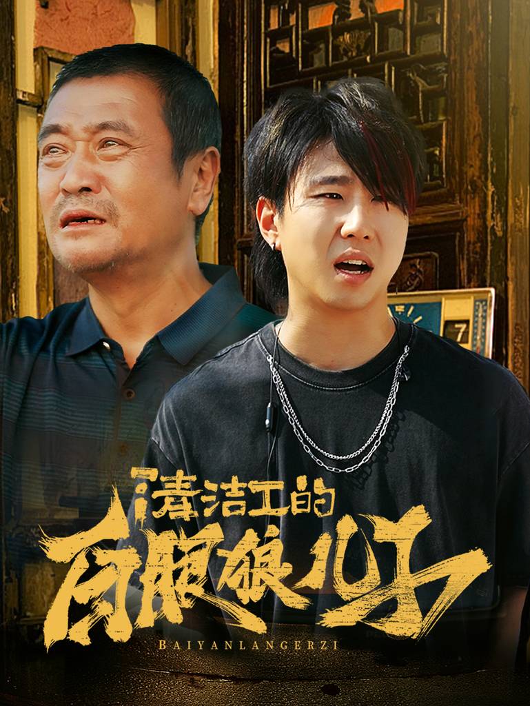 清洁工的白眼狼儿子全集