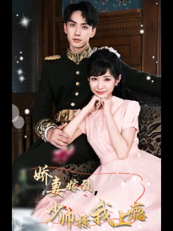 娇妻嫁到，少帅撩我上瘾全集