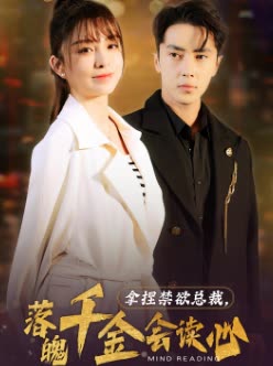 拿捏禁欲总裁，落魄千金会读心全集