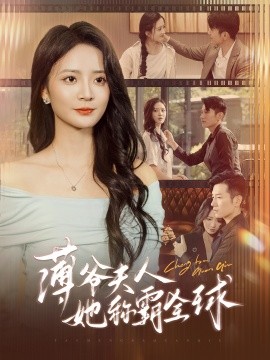 薄爷夫人她称霸全球全集
